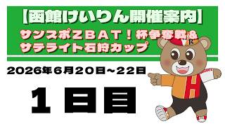 (2026/06/20) 　サンスポＺＢＡＴ！杯争奪戦＆サテライト石狩カップ　１日目｜函館競輪