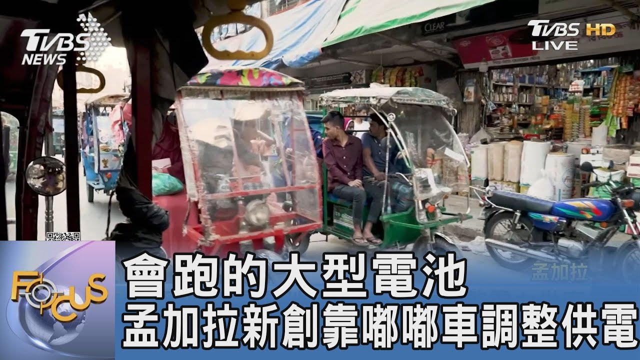 會跑的大型電池 孟加拉新創靠嘟嘟車調整供電