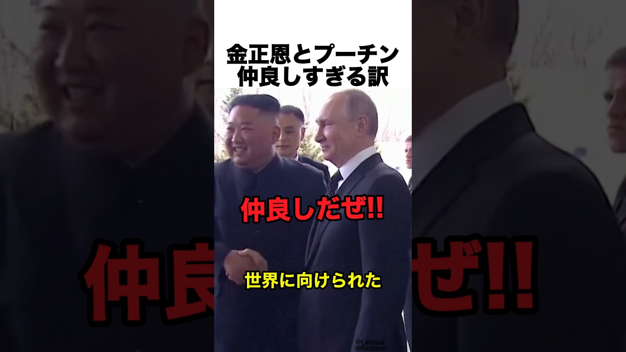 金正恩とプーチンが仲良しな本当の理由
