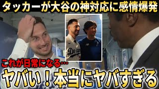 【大谷翔平】タッカーが契約前後の大谷翔平神対応に大興奮！チームメイトになった本音を語る【大谷翔平/海外の反応】