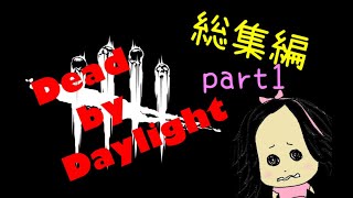 れーねのDbD 総集編Part1