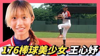 [分享] 176棒球美少女 土城高中 王心妤