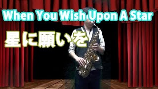 When You Wish Upon A Star on Alto Saxophone
