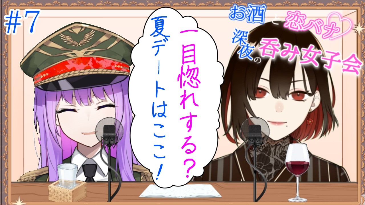 【お酒と恋バナ/#7】一目惚れって？夏のデートといえば！恋愛相談も💖深夜の呑み女子ラジオ💖🍻【水月れお/監獄ミハル】