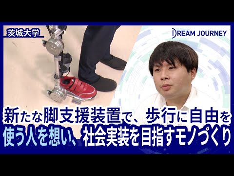 知能システム工学科 茨城大学 北山研究室／Dream Journey ~ 夢をつむぐ旅 ~
