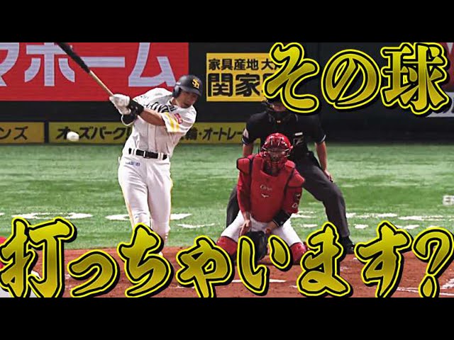 【そこ打つ!?】柳田悠岐『ギータがギータらしくなってきた』