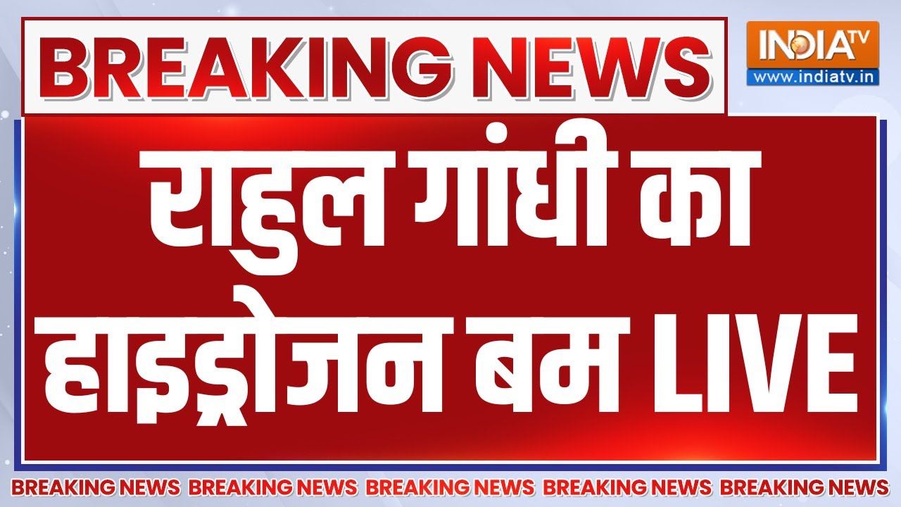 Rahul Gandhi Press Conference LIVE: राहुल गांधी का हाइड्रोजन बम | Congress | Bihar Election