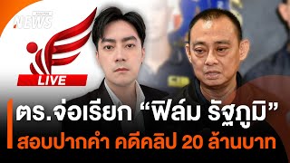 ตร.จ่อเรียก "ฟิล์ม รัฐภูมิ" สอบปากคำ คดีคลิป 20 ล้านบาท | ไลฟ์วันนี้ | 18 พ.ย.67