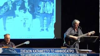 Σχεδόν κατάμεστο το αμφιθέατρο του Διοικητηρίου για την εκδήλωση προς τιμήν του Μανώλη Τζήμα