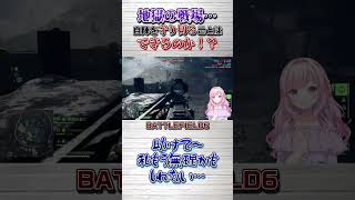地獄の戦場…！！あたたたたーーーー！！#bf6   #個人勢vtuber #vtuber #ショート #shorts