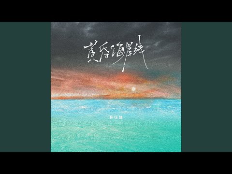 黄昏海岸线