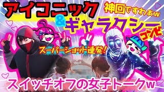 【神回】アイコニック＆ギャラクシーで行くデュオ 暴言女子ｗ【FORTNITE】