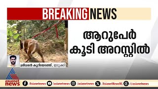 മൂലമറ്റത്ത് ഗുണ്ടയെ കൊന്ന് പായിൽ പൊതിഞ്ഞ് കാട്ടിൽ തള്ളിയ കേസ്; ആറ് പേര്‍ അറസ്റ്റിൽ