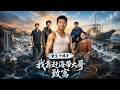 ENG SUB 🔥【全網首發】《重生千禧年我靠赶海带大哥致富》从赶海废柴到深海霸主，逆袭打破渔霸垄断！#热血#漫剧#爽文#爽剧#赛博剧场