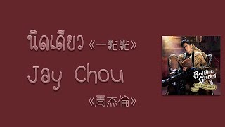 แปลไทย) Jay Chou - &#39;Yi Dian Dian&#39; (一點點)