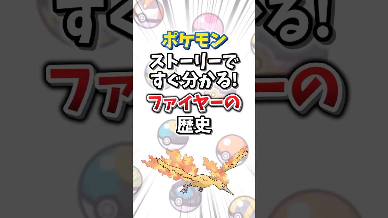 【ポケモン】ストーリーですぐ分かる！ファイヤーの歴史【ゆっくり解説】#shorts　#ポケモン