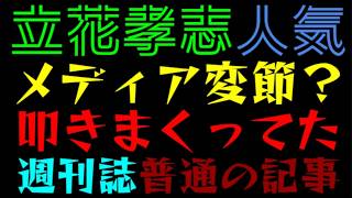 【立花孝志】メディア変節？『週刊誌が普通の記事ｗ』偏向報道あきらめか