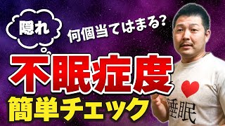 実は不眠症かも…?たった5分でできる簡単不眠症診断!