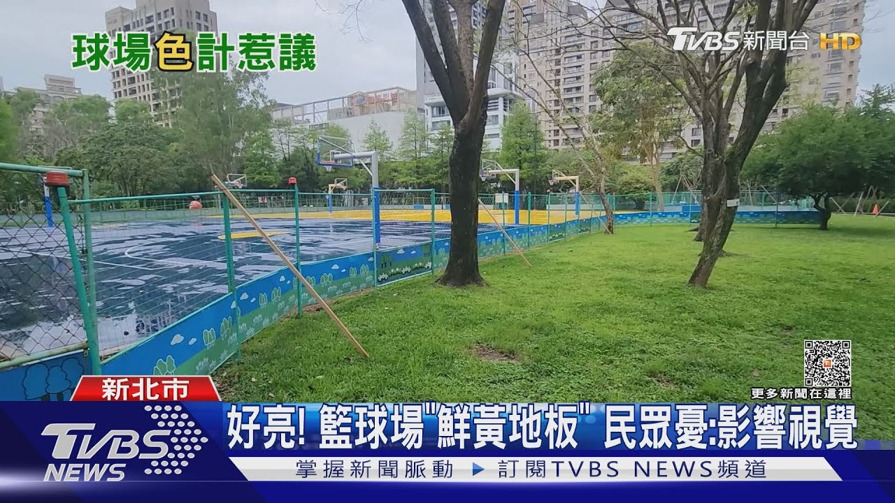好亮！籃球場「鮮黃地板」民眾憂：影響視覺