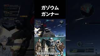 【バトオペ2】海外のよくわからないshort動画と化したガ・ゾウム[ガンナータイプ]【ガ・ゾウム[ガンナータイプ]】