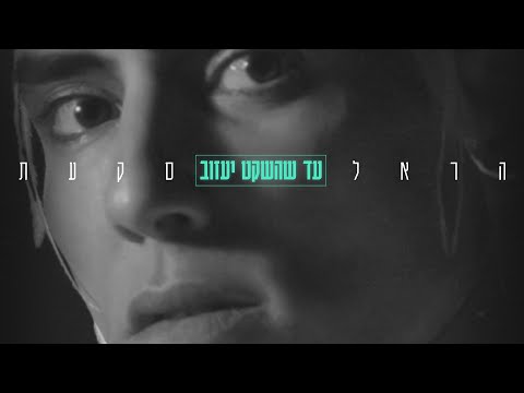 עד שהשקט יעזוב