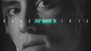 עד שהשקט יעזוב