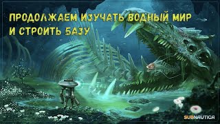 Subnautica. Продолжаем приключение на неизвестной планете