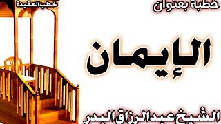 الإيمان الشيخ عبد الرزاق البدر image