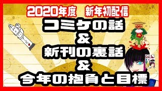 【新年初配信】いろんな話と今年の目標【VTuber】