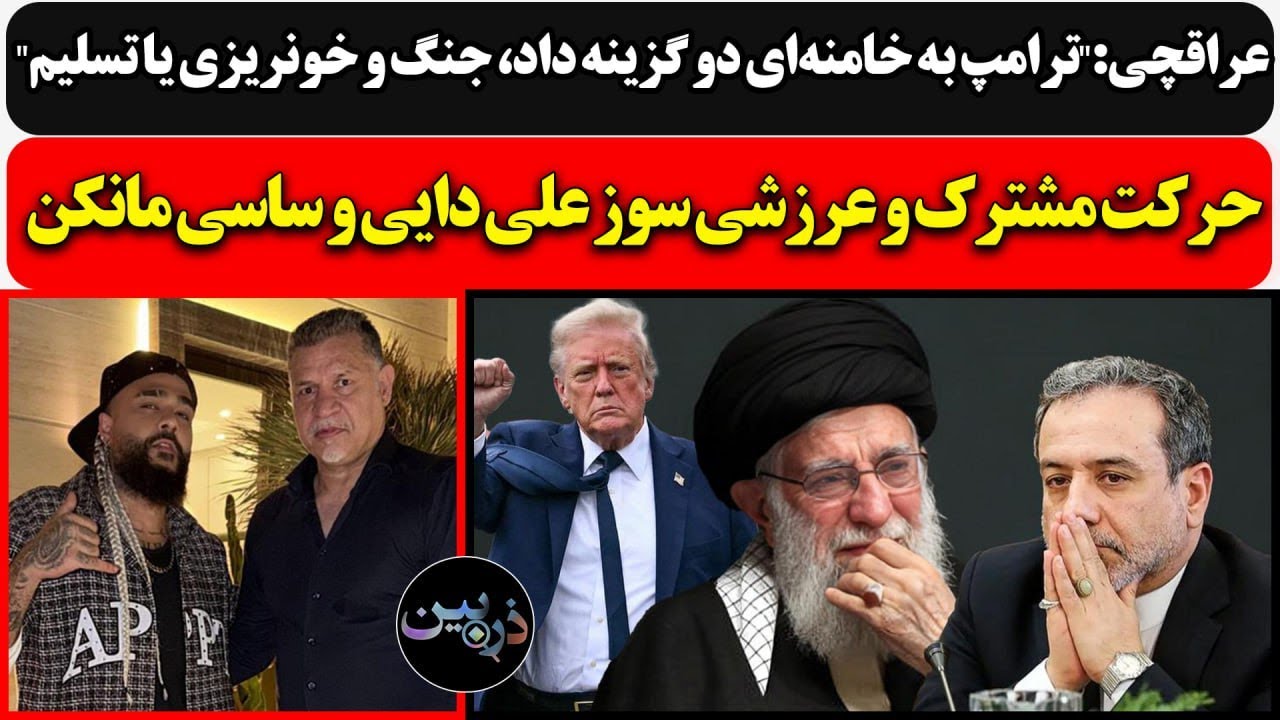 عراقچی:"ترامپ به خامنه‌ای دو گزینه داد، جنگ و خونریزی یا تسلیم"/حرکت عرزشی سو?