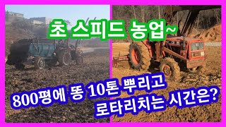 초 스피드 농업 800평에 똥뿌리고 로타리 치는 시간은? 일은 연장이여~감자심을 준비중~