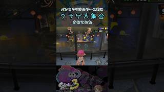 【スプラ3】バンカラジオブース前を観客で埋めつくしてすりみ連合を喜ばせる【クラゲ】 #スプラトゥーン3 #splatoon3