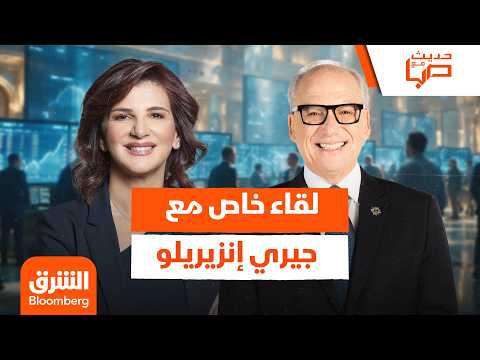 الرئيس التنفيذي لمجموعة "شركة الدرعية" السعودية، جيري إنزيريلو، يوضح لـ"الشرق بلومبرغ" في "حديث مع صبا"، كيف أصبحت السياحة الداخلية محركاً رئيسياً لنمو القطاع السياحي في المملكة وزيادة جاذبية وجهاتها. لمشاهدة الحلقة كاملة: تابعوا الشرق بلومبرغ للمزيد 