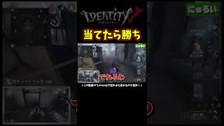 ノーワン相手に超賭けに出たらガチで逆転勝利した【第五人格】【IdentityⅤ】