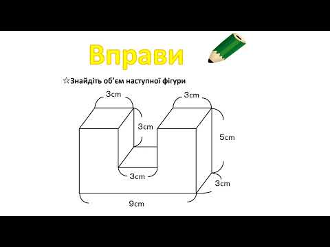 小5＿複雑な立体の体積＿直方体（ウクライナ語版）