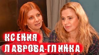 Лаврова Глинка Ксения Личная Жизнь Биография Фото