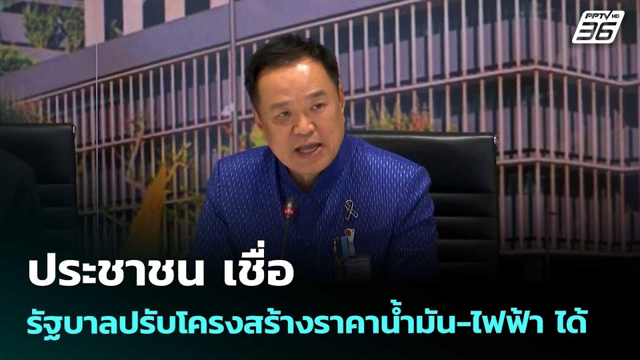 ประชาชน เชื่อ รัฐบาลปรับโครงสร้างราคาน้ำมัน-ไฟฟ้?