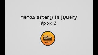 02 - Уроки jQuery. Метод after