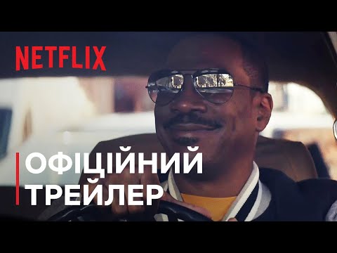 Трейлер Поліцейський із Беверлі-Гіллз: Аксель Ф.