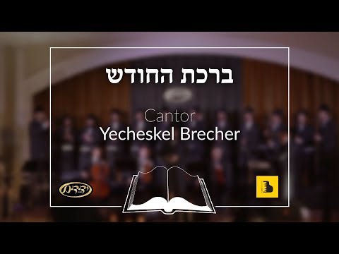 Birchas HaChodesh, Cantor Yecheskel Brecher, Yedidim Choir ברכת החודש, חזן יחזקאל ברעכער, ידידים