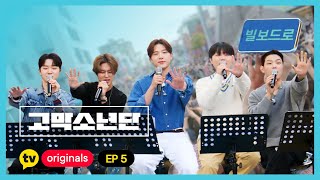 [고막소년단 EP.5] 고막소년단 완전체 버스킹 大공개💗 | 폴킴 김민석 정승환 하현상 BIG Naughty | GOMAK BOYS