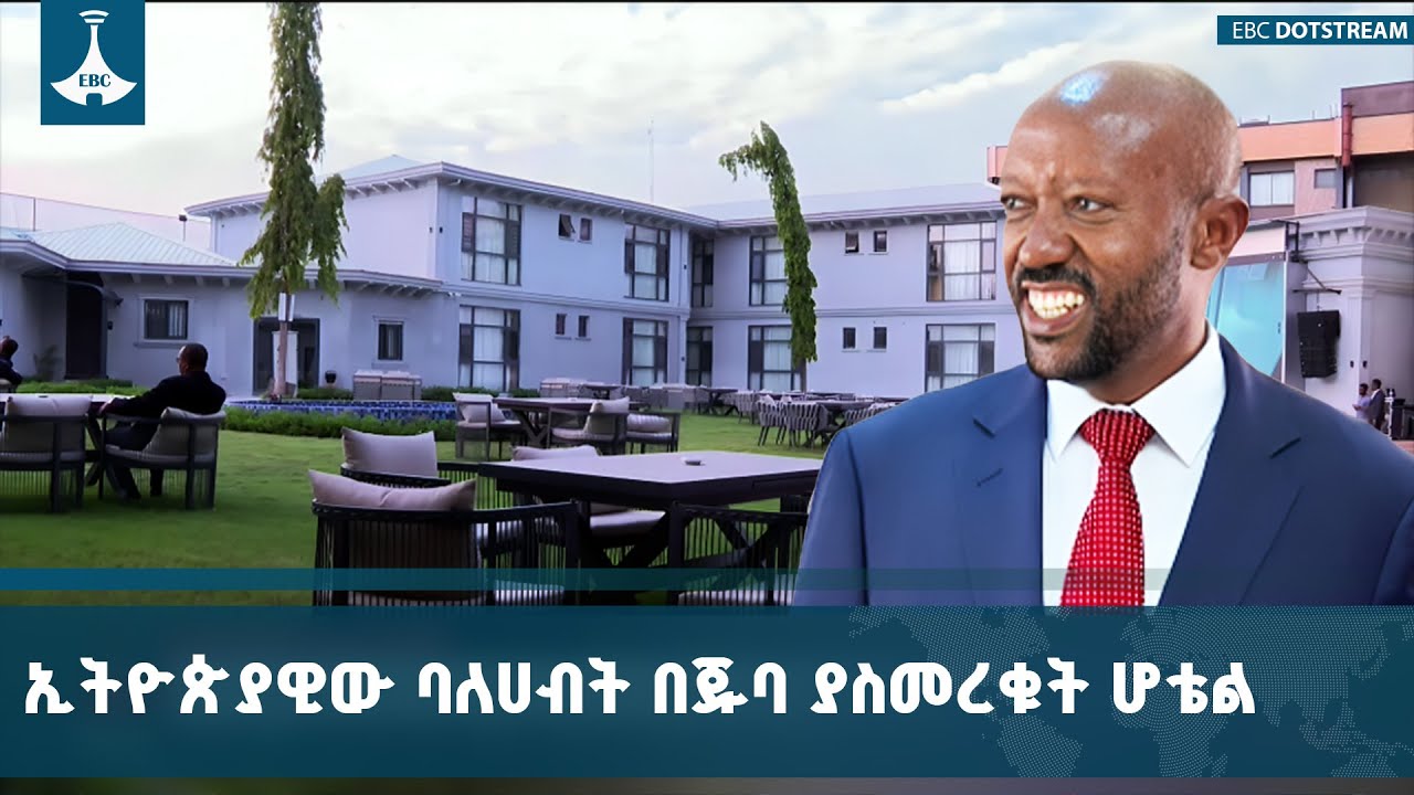 ኢትዮጵያዊ ባለሀብት (ዶ/ር) አይሸሽም ተካ  በደቡብ ሱዳኗ መዲና ጁባ ያስገነቡት ደምበ?