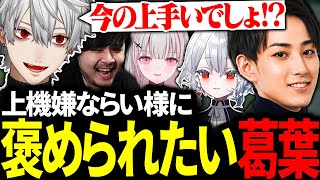 試合内容にご満悦ならい様に褒められたくてゴリ押しする葛葉に大爆笑【にじさんじ/切り抜き/まとめ】