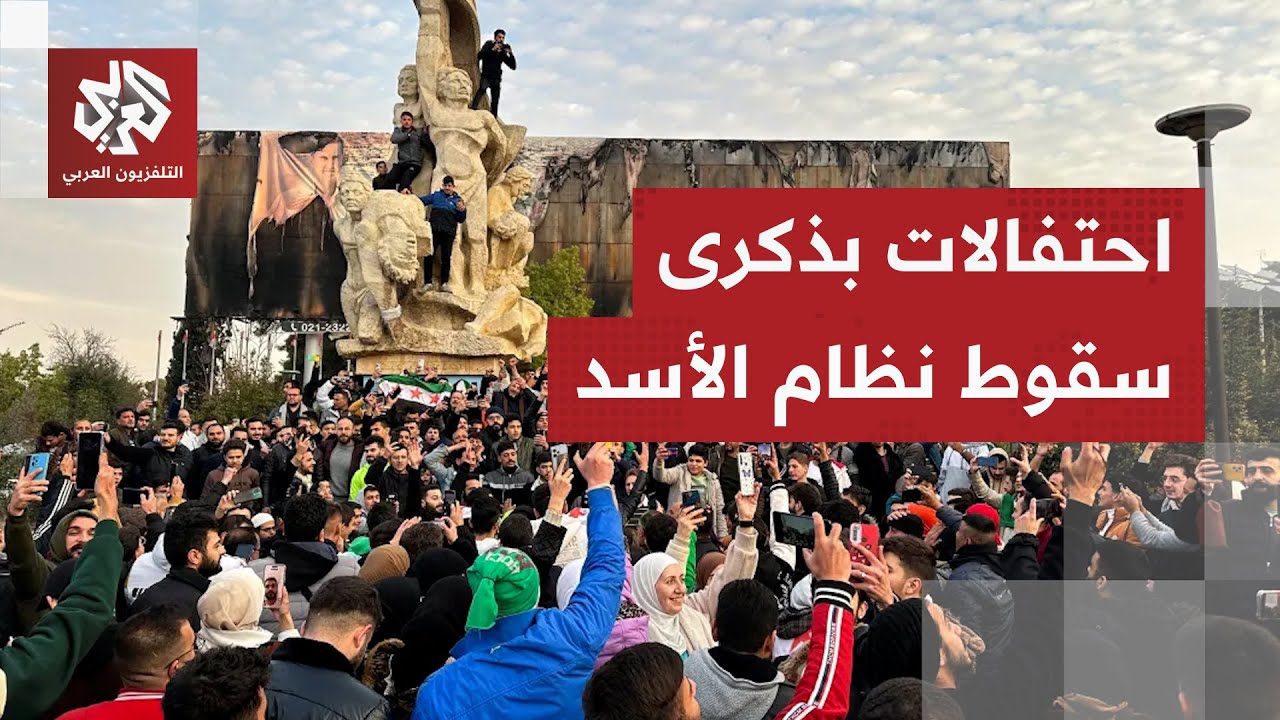 سوريا.. كاميرا التلفزيون العربي ترصد مشهد الاحتفالات الشعبية بذكرى سقوط نظام
