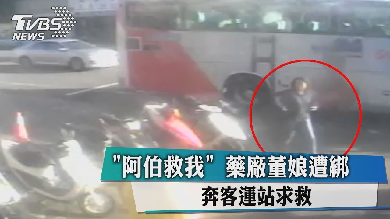 「阿伯救我」藥廠董娘遭綁　奔客運站求救