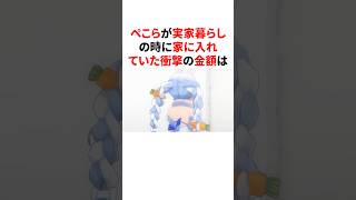 ぺこらが実家暮らしの時に家に入れていた衝撃の金額　 #VTuber#ホロライブ#雑学#豆知識