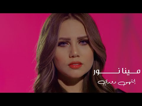 انتهي دوري مينا نور