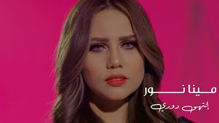 كلمات اغنية انتهي دوري مينا نور