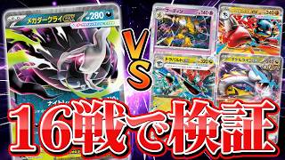 【発売前対戦】メガダークライex徹底検証！流行デッキ4種との相性は？【アビスアイ/ポケモンカード】