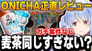 新作ONICHAの「大吉」に釣られて一瞬で評価を爆上げしてしまうぺこーら【兎田ぺこら/ONICHA/ホロライブ/切り抜き】